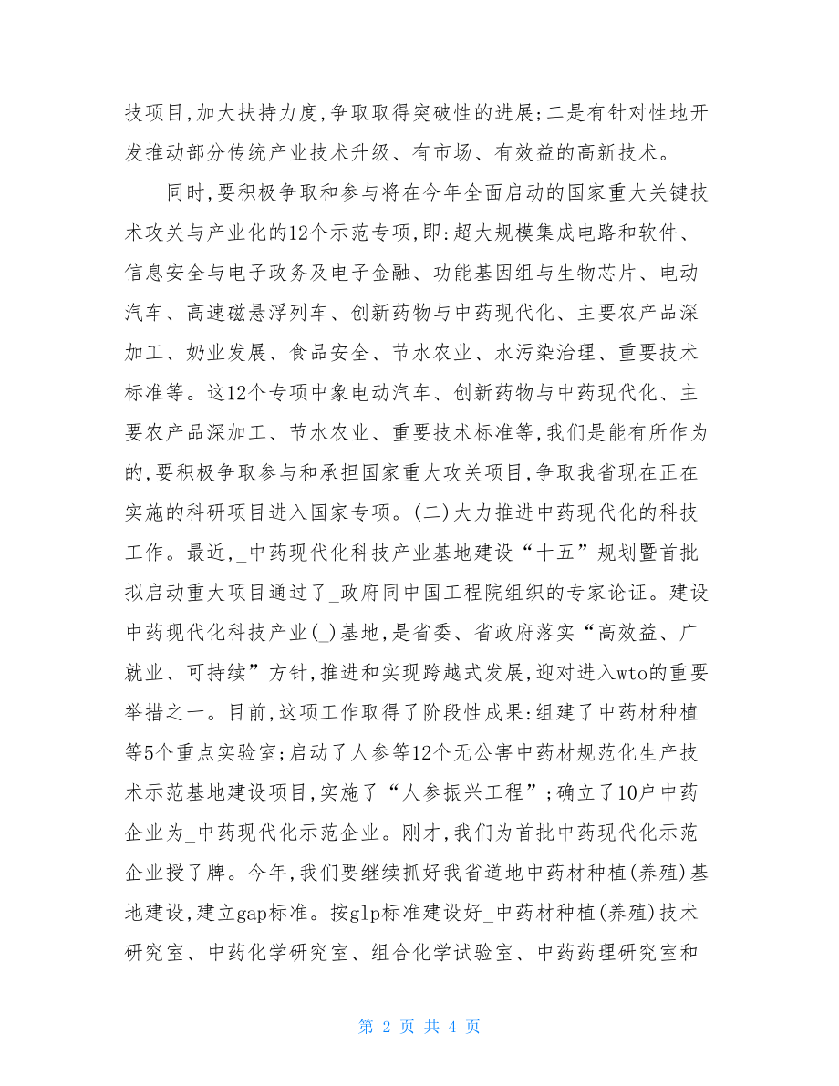 最美科技工作者讲话 在科技工作会议上的讲话.doc_第2页