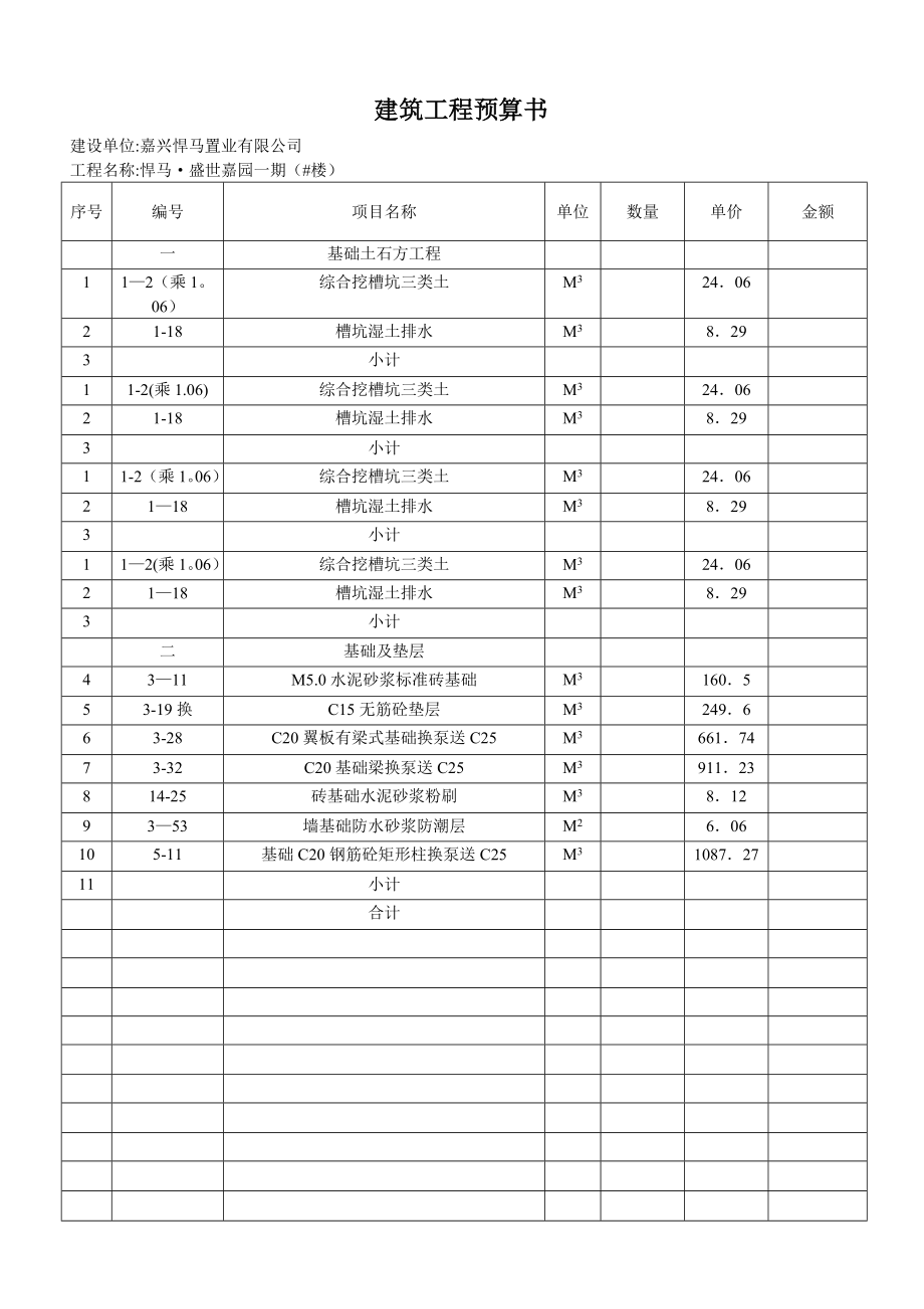 建筑工程预算书-范本.doc_第1页