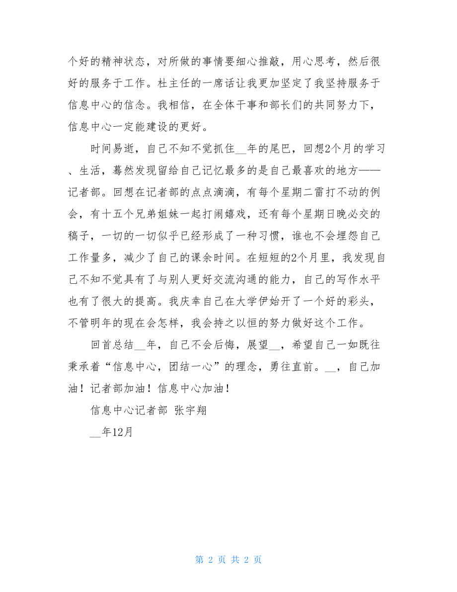 个人工作总结记者部干事年底个人工作总结.doc_第2页