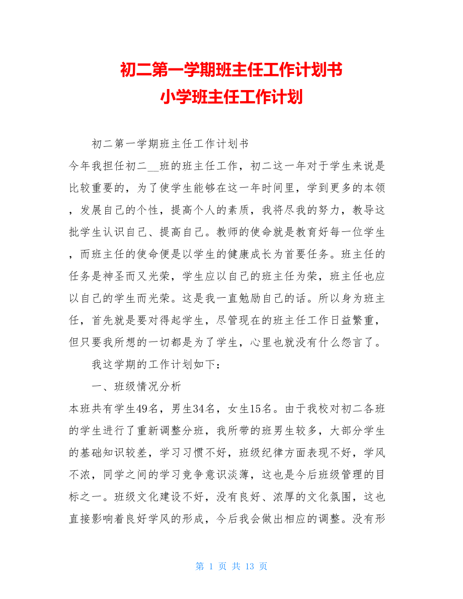 初二第一学期班主任工作计划书 小学班主任工作计划.doc_第1页