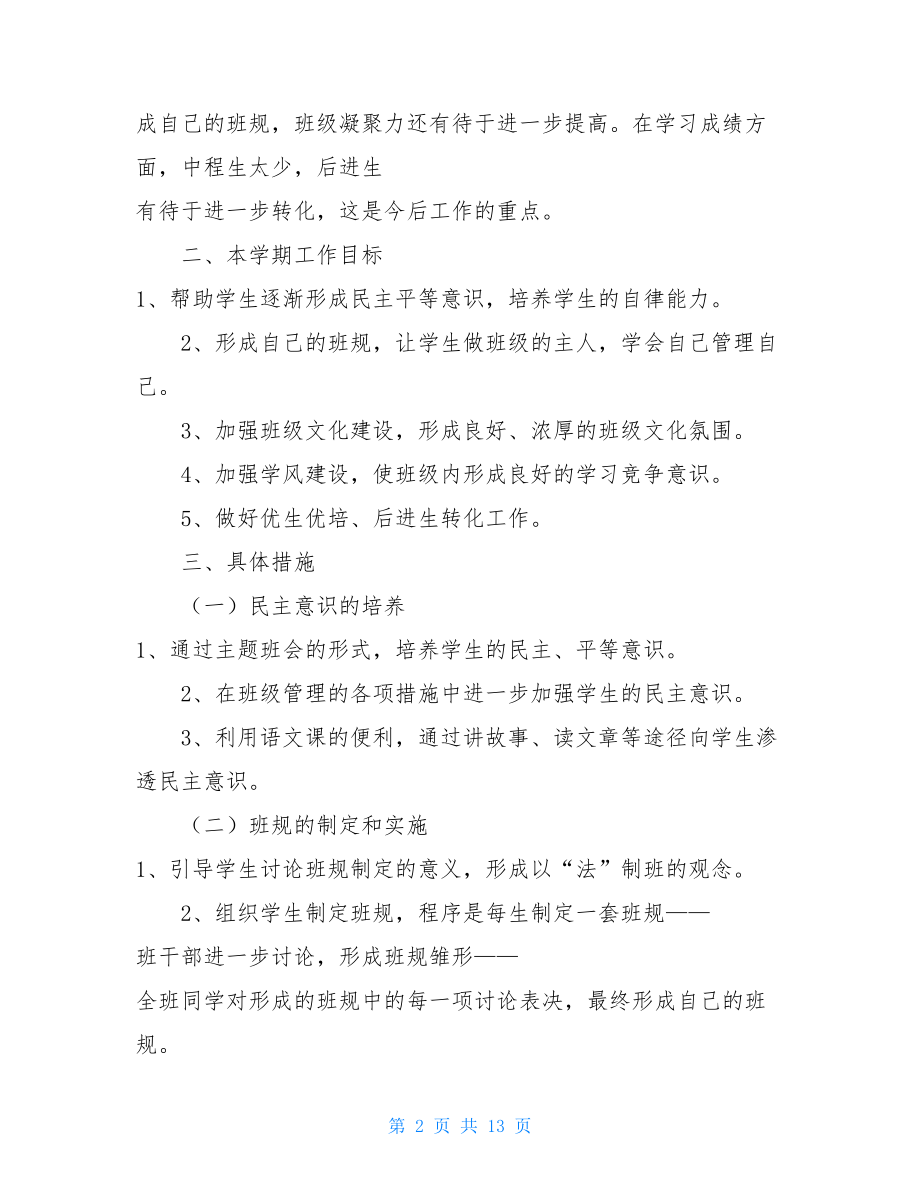 初二第一学期班主任工作计划书 小学班主任工作计划.doc_第2页