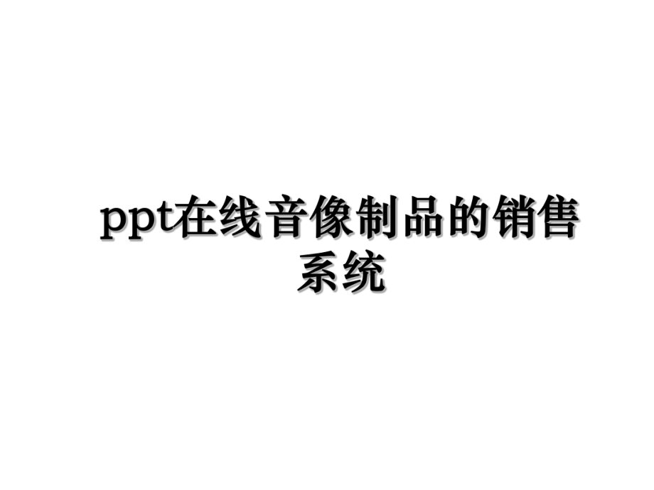 ppt在线音像制品的销售系统.ppt_第1页