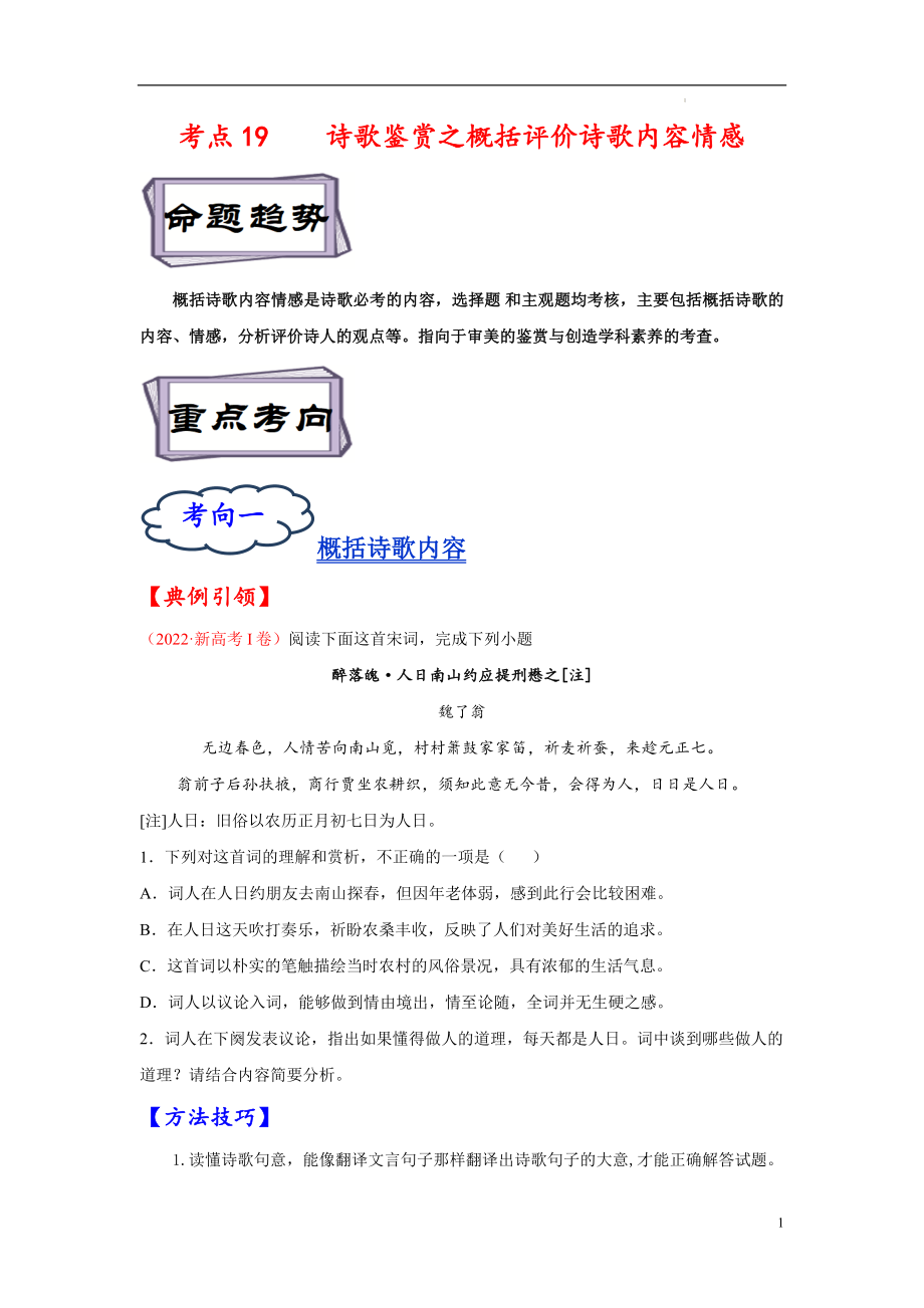 考点19 诗歌鉴赏之概括评价诗歌内容情感-备战2023年高考语文一轮复习考点帮（原卷版）.docx_第1页