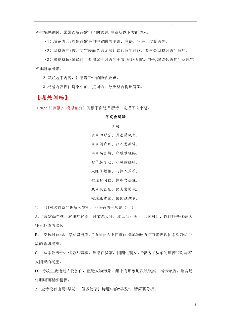 考点19 诗歌鉴赏之概括评价诗歌内容情感-备战2023年高考语文一轮复习考点帮（原卷版）.docx_第2页