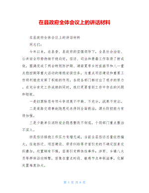 在县政府全体会议上的讲话材料 .doc