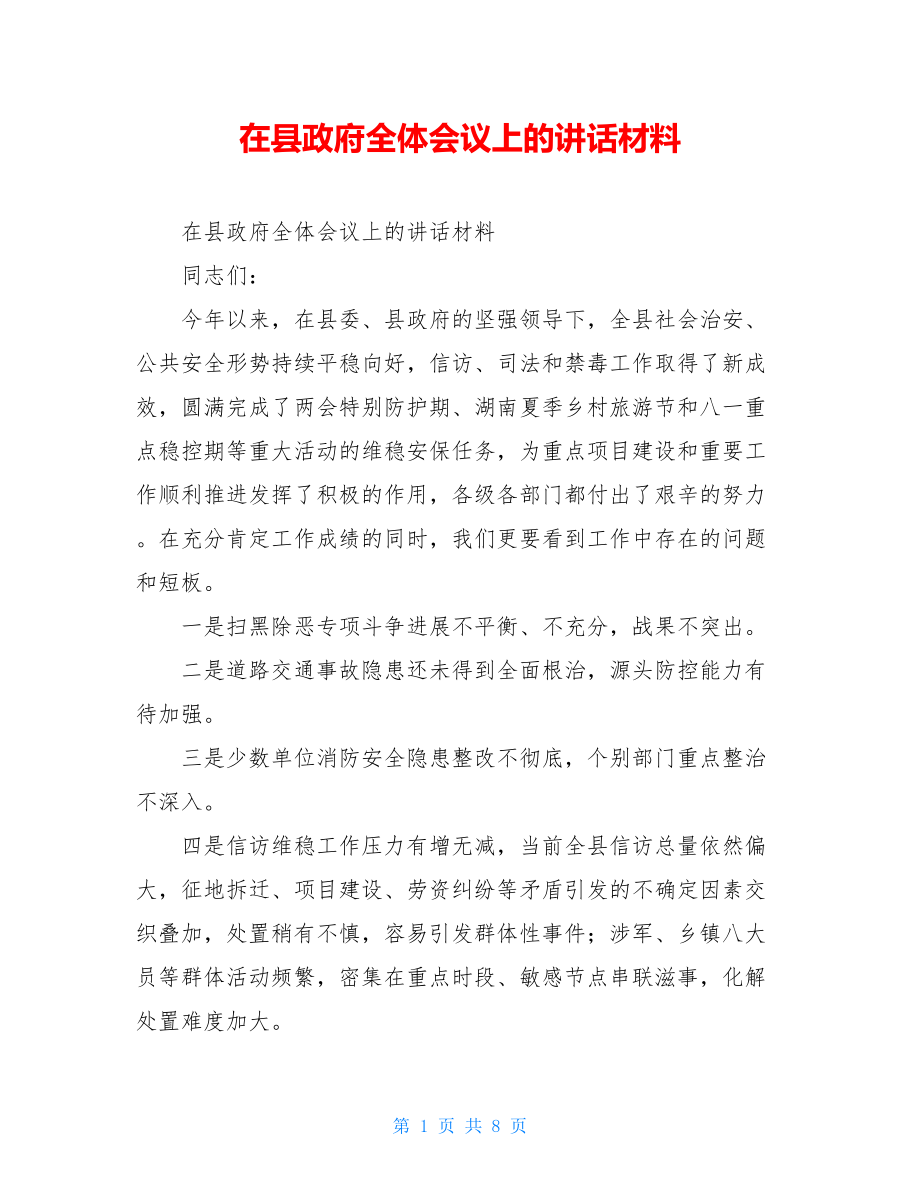 在县政府全体会议上的讲话材料 .doc_第1页