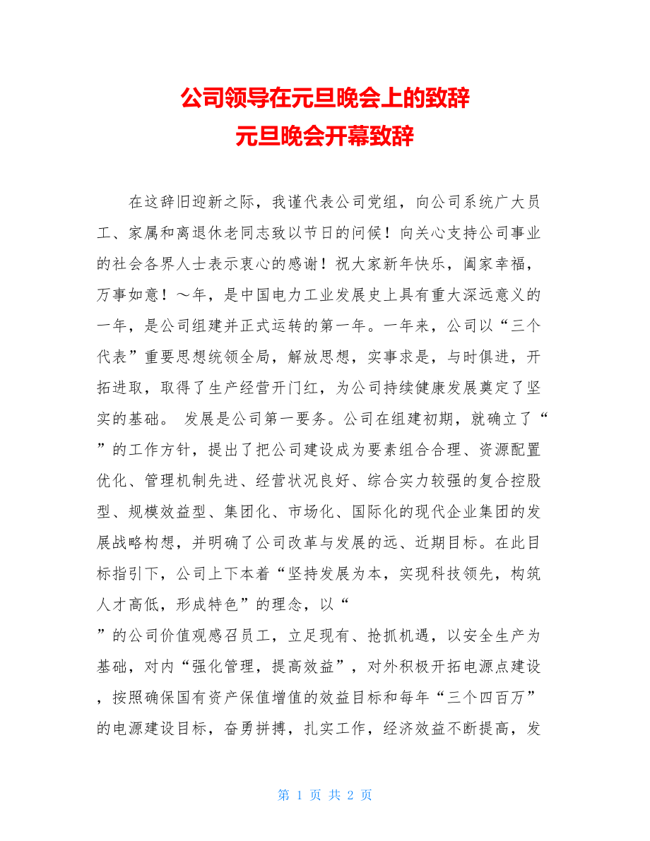 公司领导在元旦晚会上的致辞 元旦晚会开幕致辞.doc_第1页