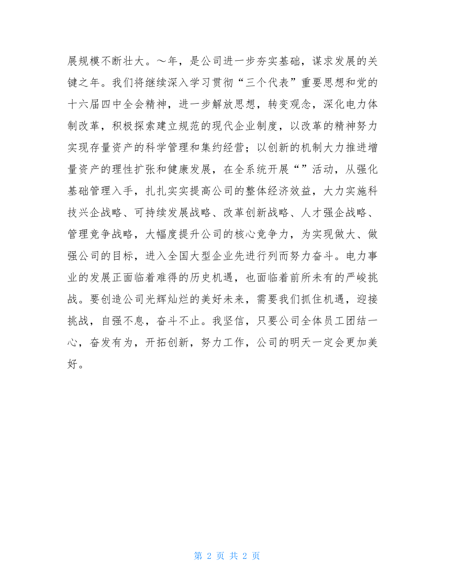 公司领导在元旦晚会上的致辞 元旦晚会开幕致辞.doc_第2页