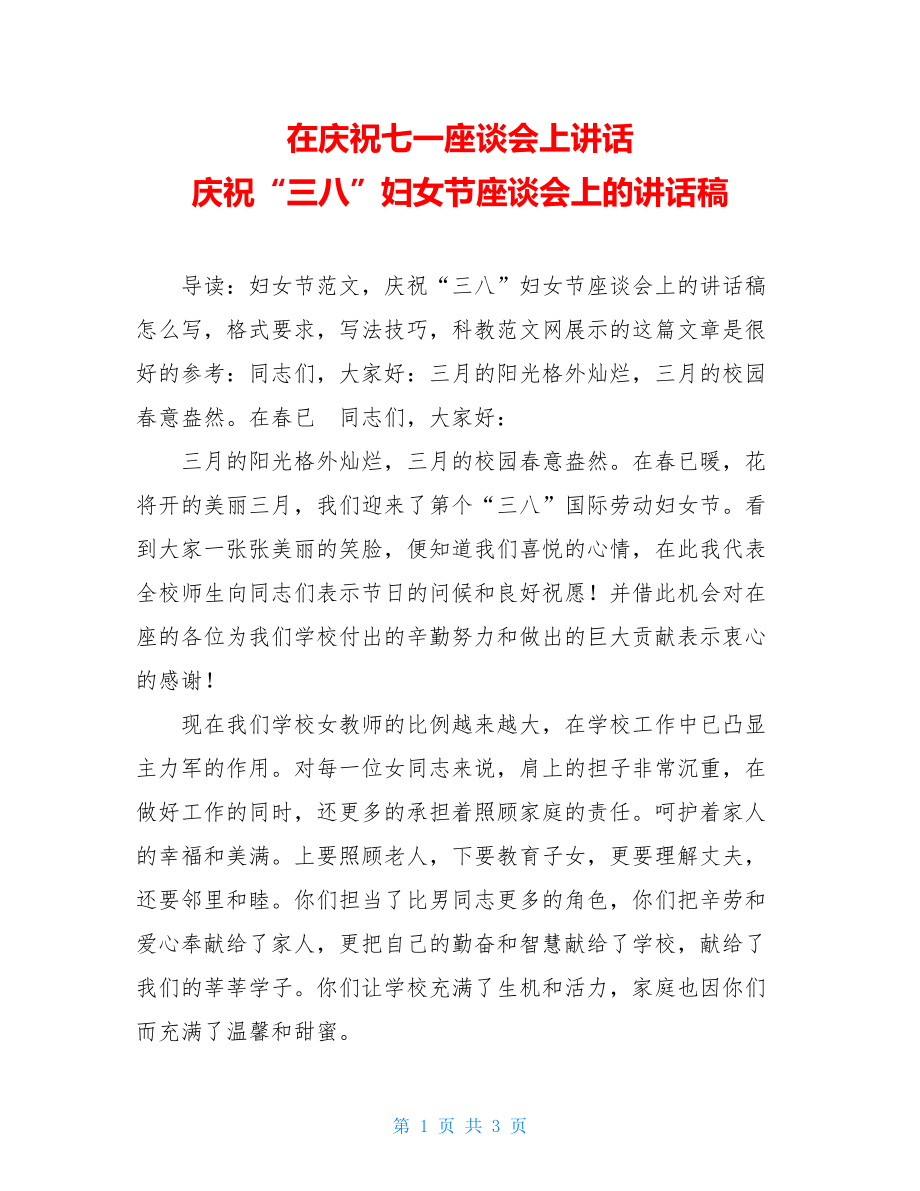 在庆祝七一座谈会上讲话 庆祝“三八”妇女节座谈会上的讲话稿.doc_第1页