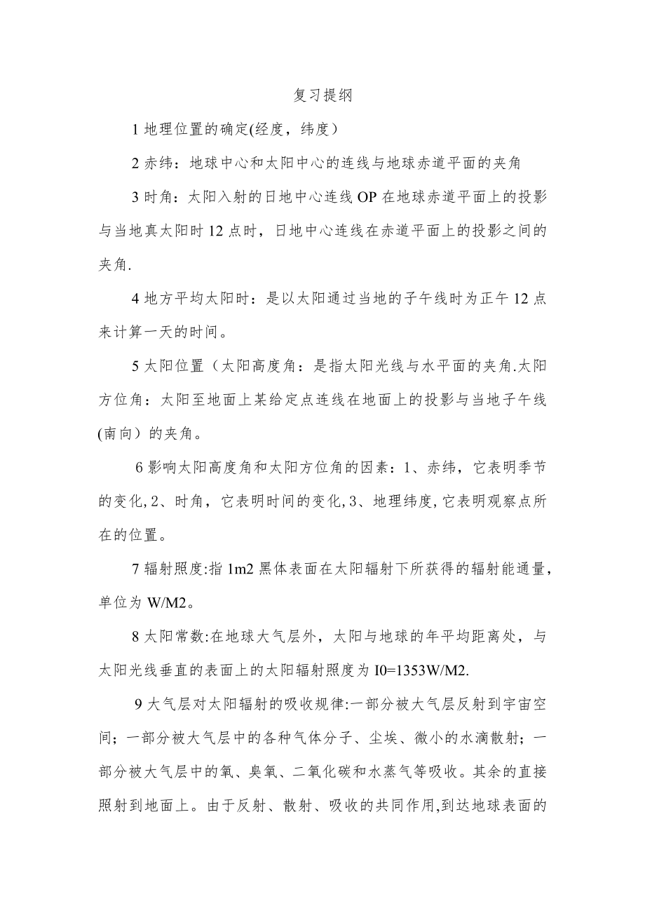 建筑环境学复习资料.doc_第1页