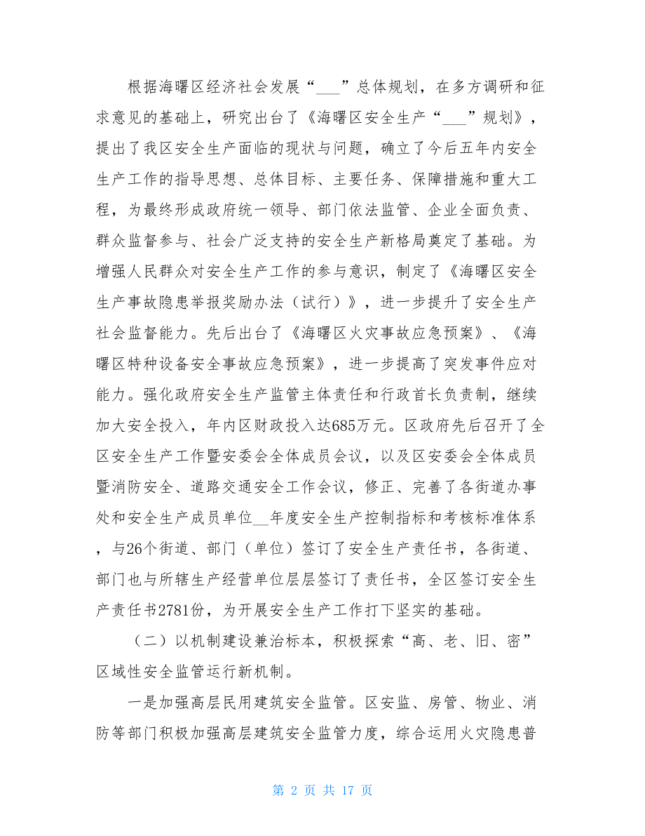 安全生产监督管理局安全生产工作总结安全生产管理局.doc_第2页