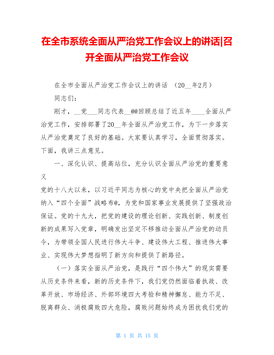 在全市系统全面从严治党工作会议上的讲话-召开全面从严治党工作会议.doc_第1页