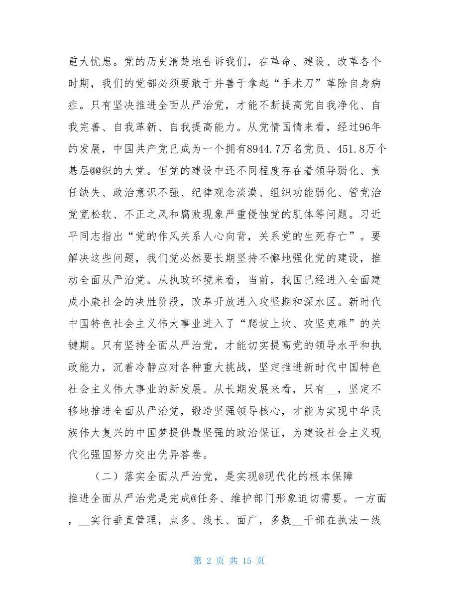 在全市系统全面从严治党工作会议上的讲话-召开全面从严治党工作会议.doc_第2页