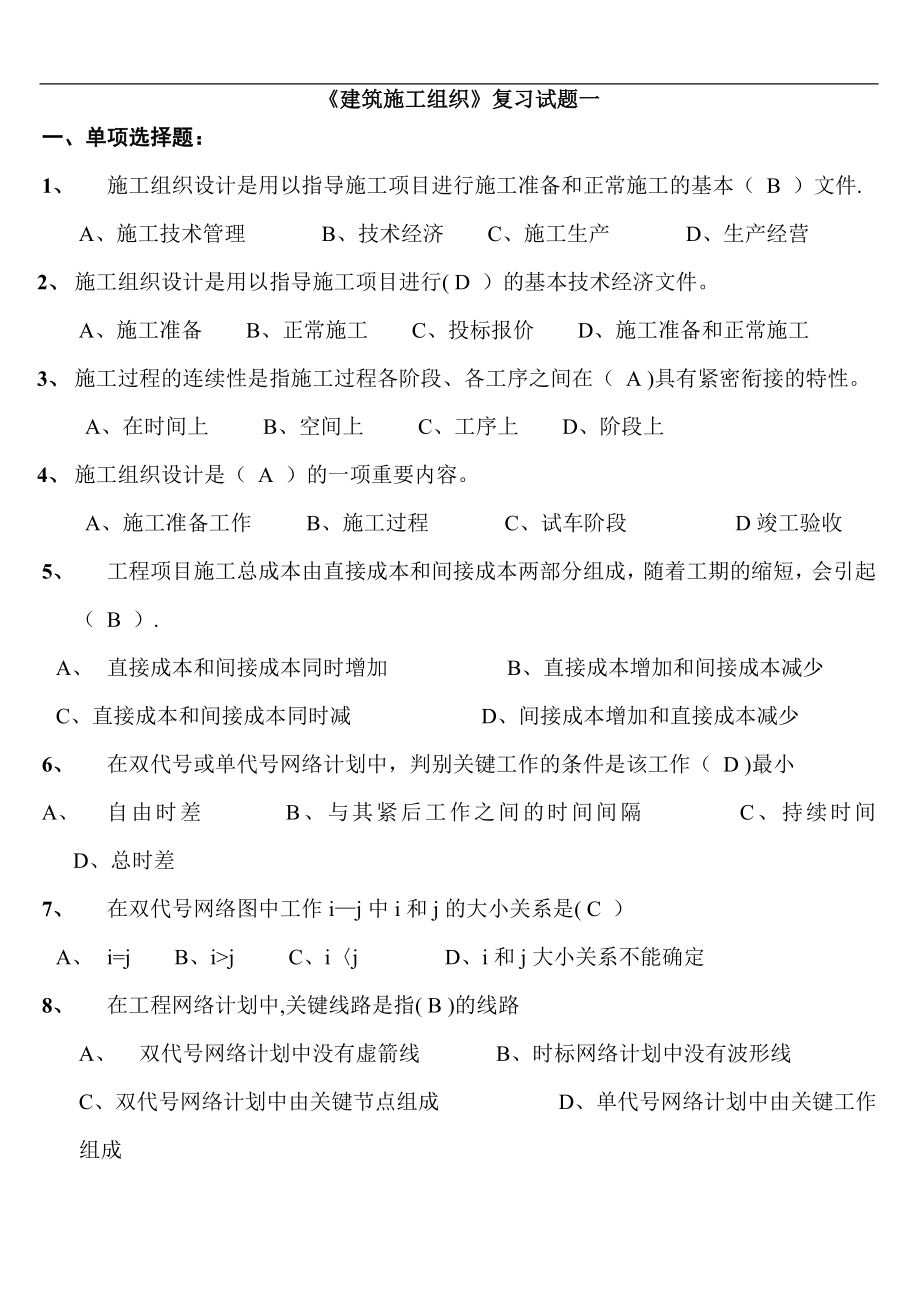 建筑施工组织考试复习题.doc_第1页