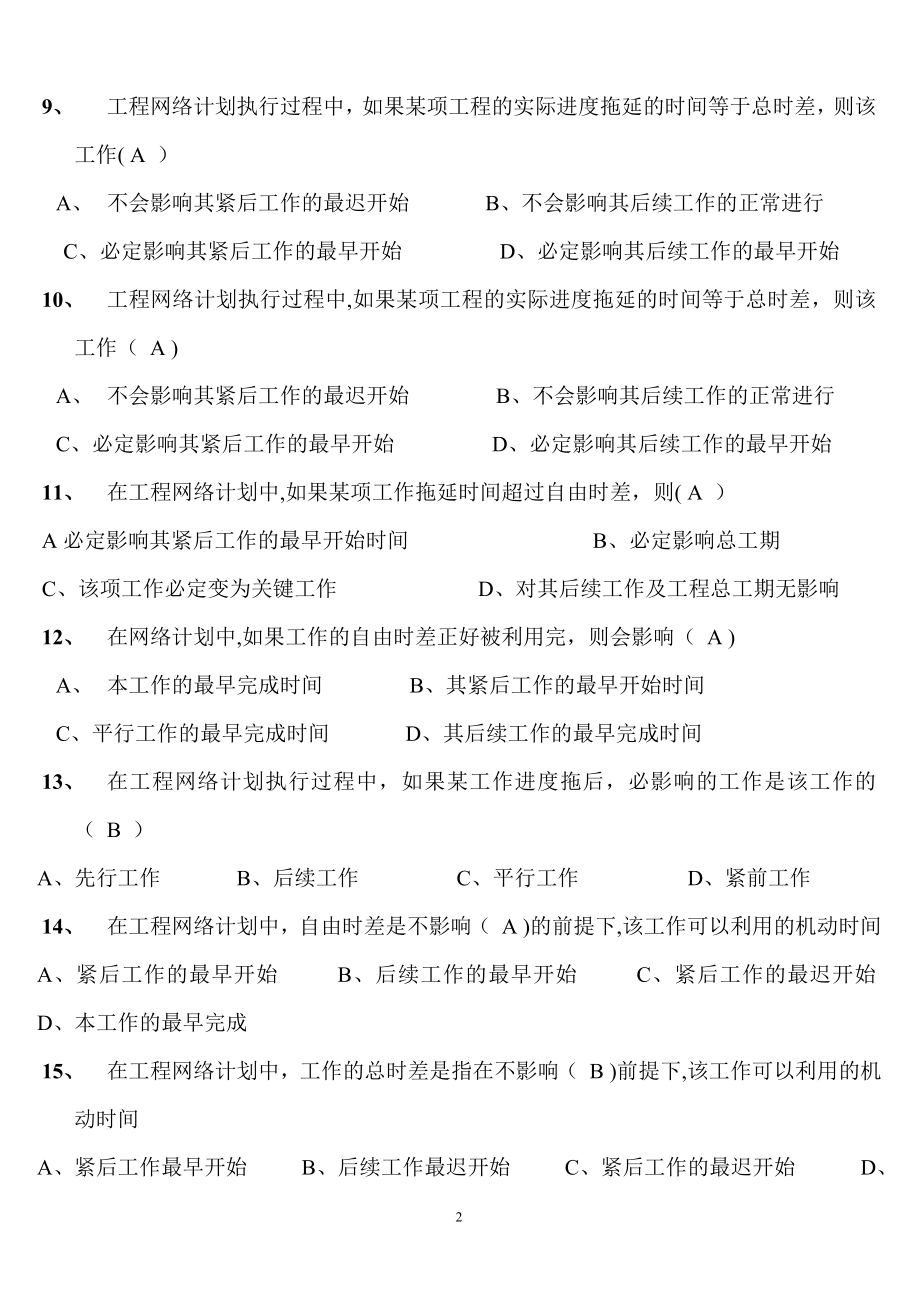 建筑施工组织考试复习题.doc_第2页