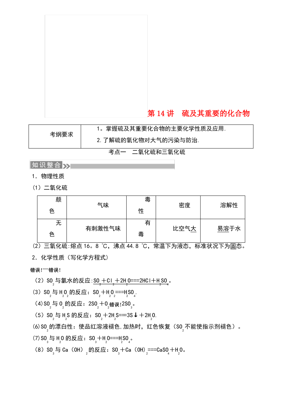 (通用版)2019版高考化学微一轮复习 第14讲 硫及其重要的化合物学案.pdf_第1页