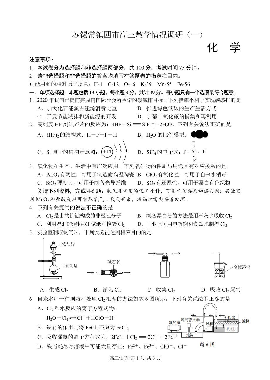 江苏省苏锡常镇四市2021届高三下学期3月教学情况调研（一）化学试题.doc_第1页