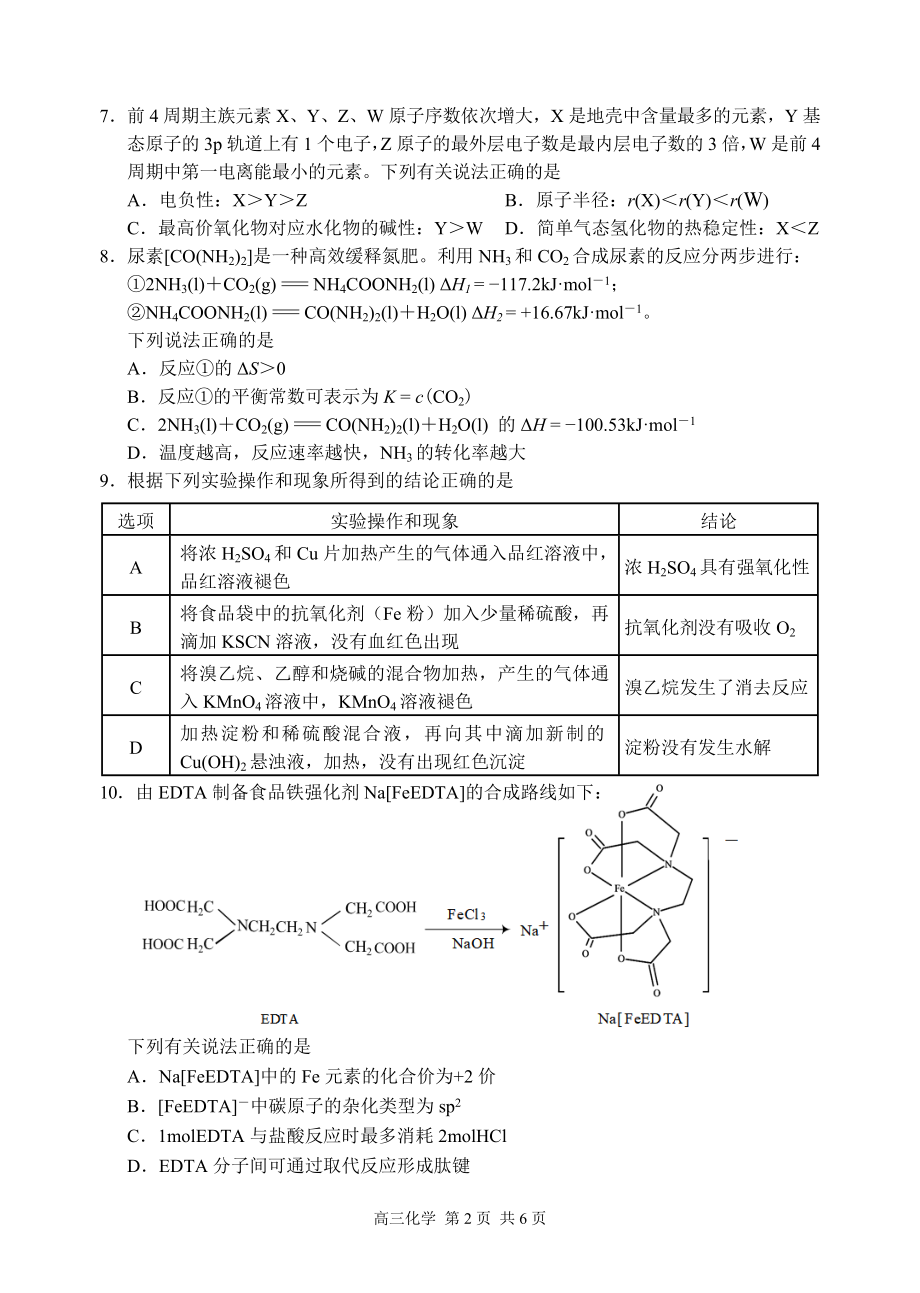 江苏省苏锡常镇四市2021届高三下学期3月教学情况调研（一）化学试题.doc_第2页