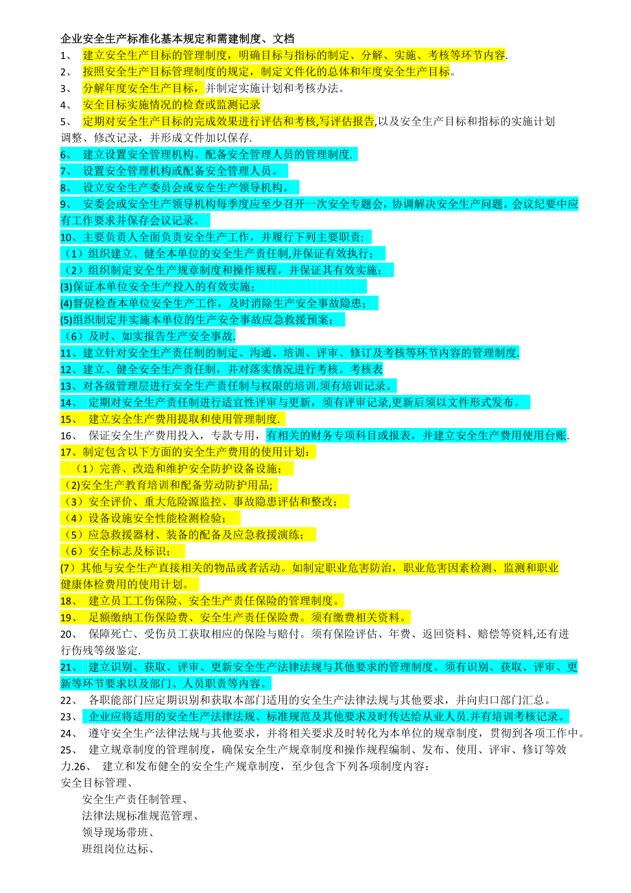 安全标准化要做的事项清单.doc_第1页