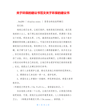 关于环保的建议书范文关于环保的建议书.doc