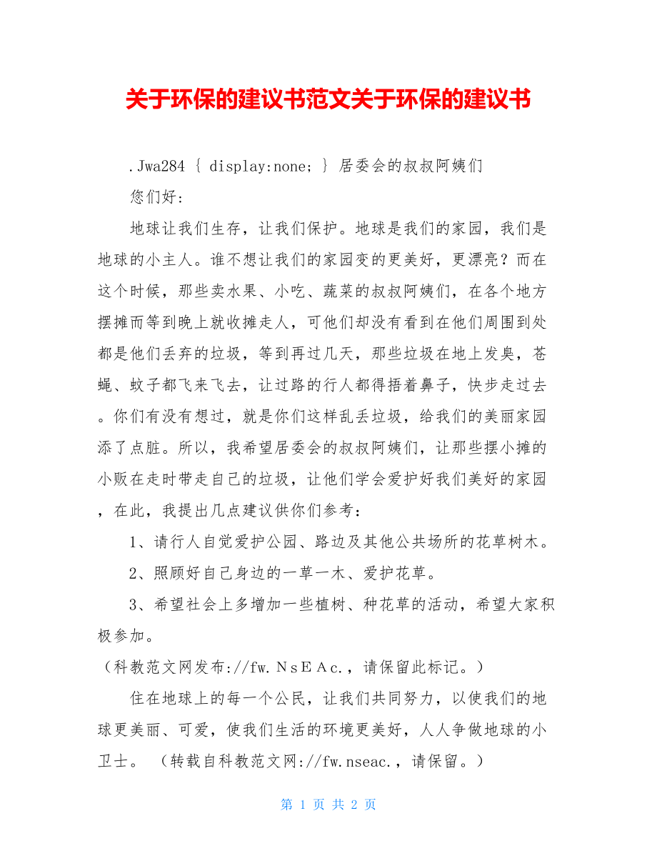 关于环保的建议书范文关于环保的建议书.doc_第1页