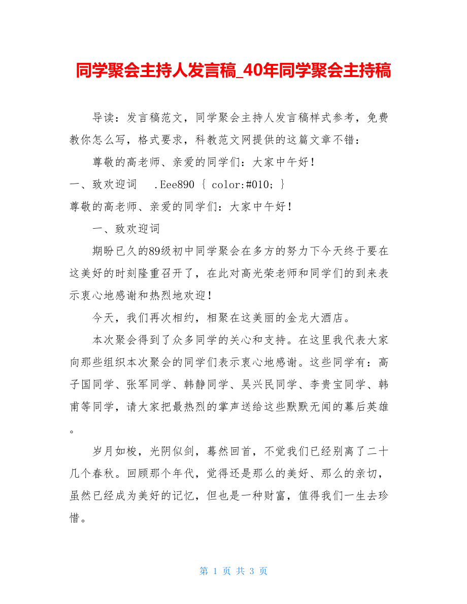 同学聚会主持人发言稿_40年同学聚会主持稿.doc_第1页