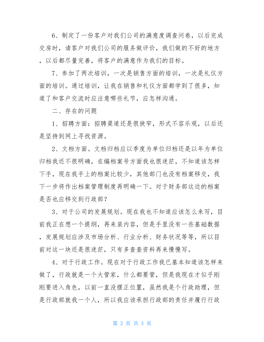 行政助理每周工作总结 行政助理月工作总结 .doc_第2页