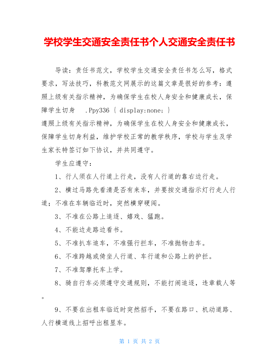 学校学生交通安全责任书个人交通安全责任书.doc_第1页