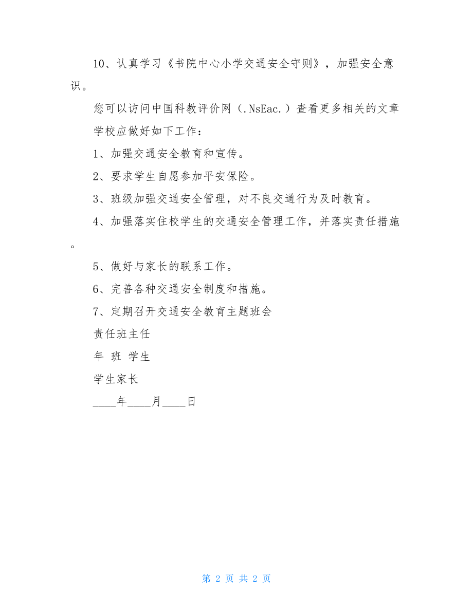 学校学生交通安全责任书个人交通安全责任书.doc_第2页