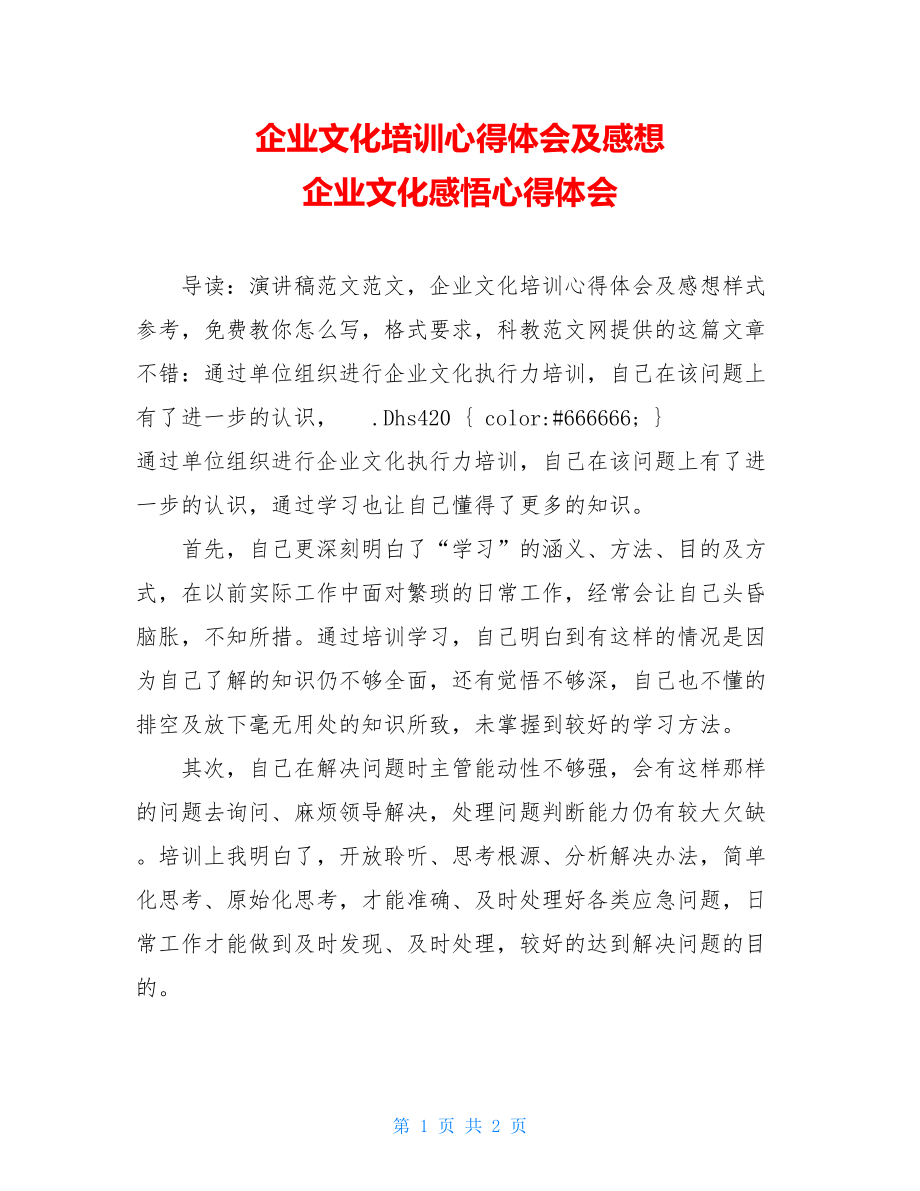 企业文化培训心得体会及感想 企业文化感悟心得体会.doc_第1页