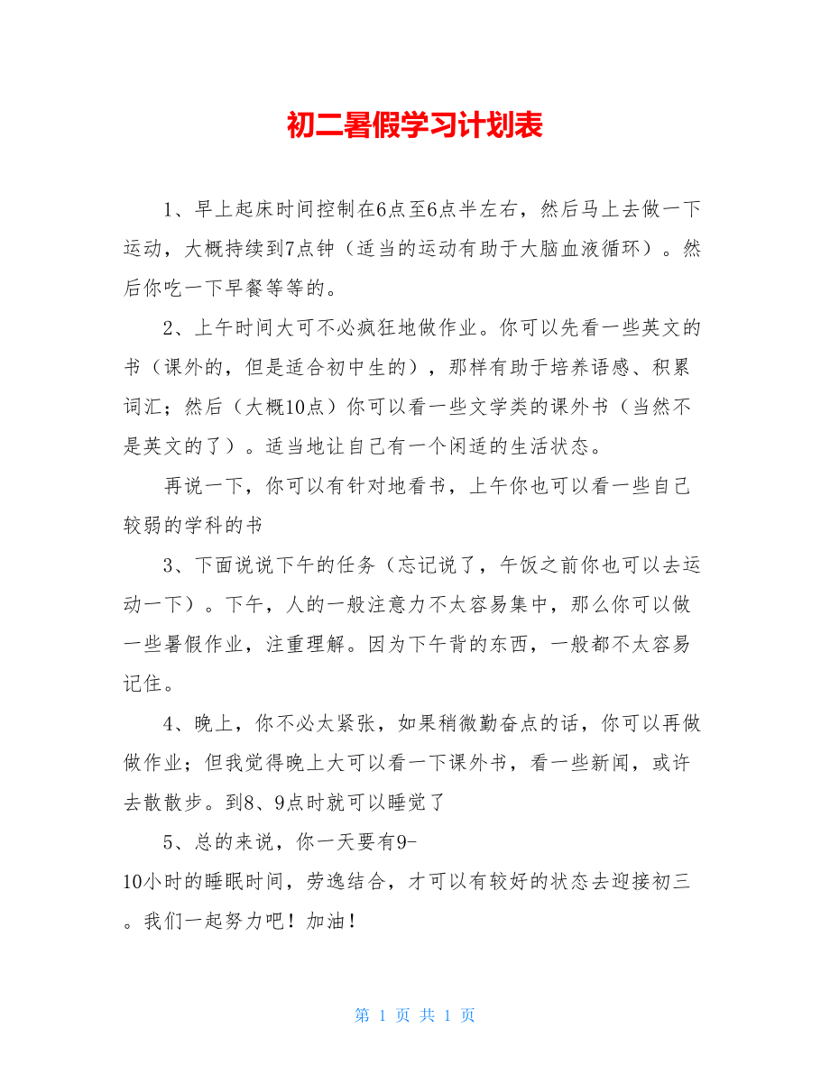 初二暑假学习计划表.doc_第1页