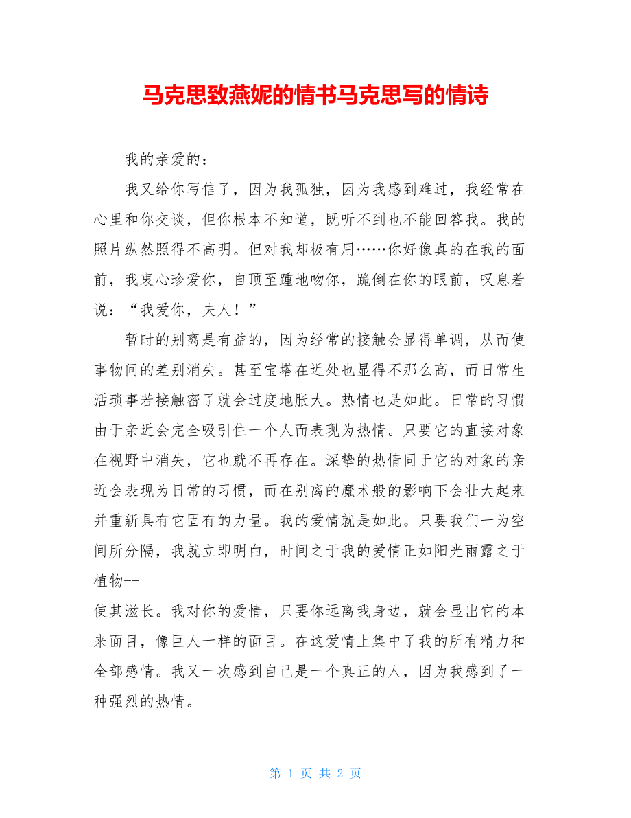 马克思致燕妮的情书马克思写的情诗.doc_第1页