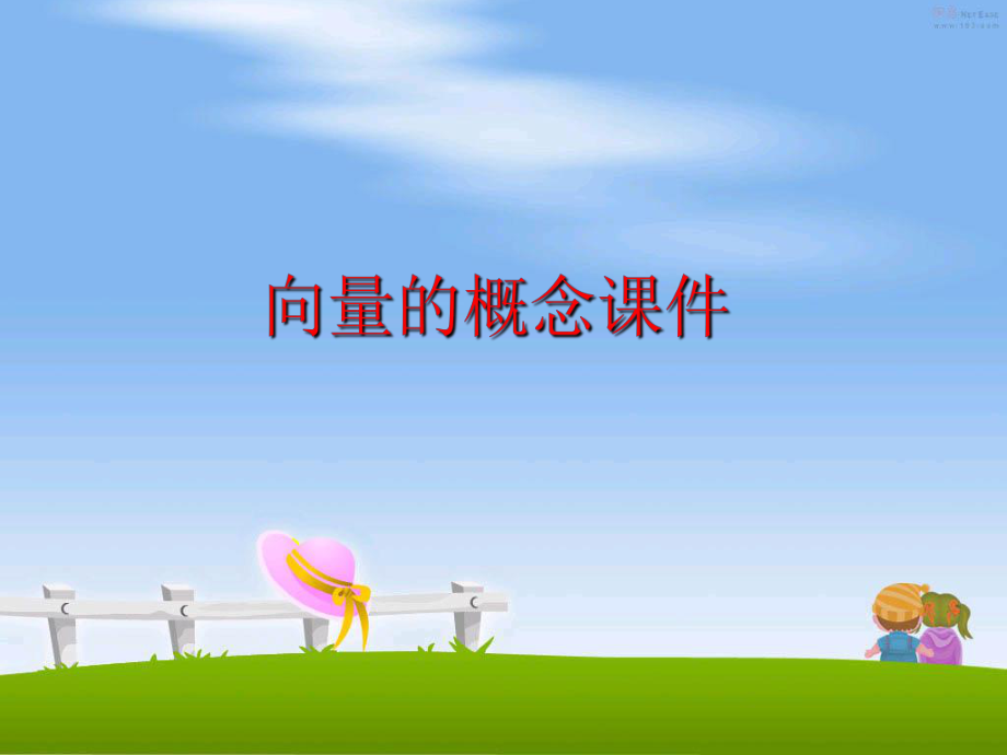 最新向量的概念课件幻灯片.ppt_第1页