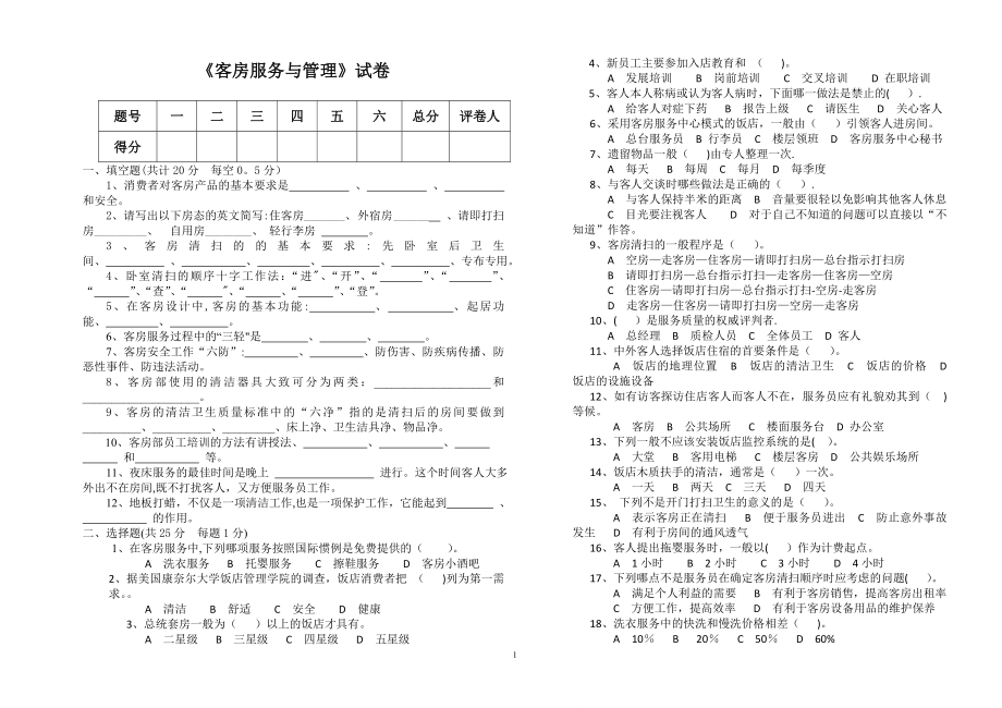 客房服务与管理试题与答案.doc_第1页