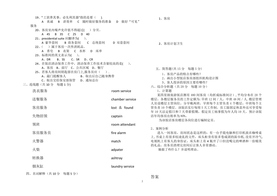 客房服务与管理试题与答案.doc_第2页