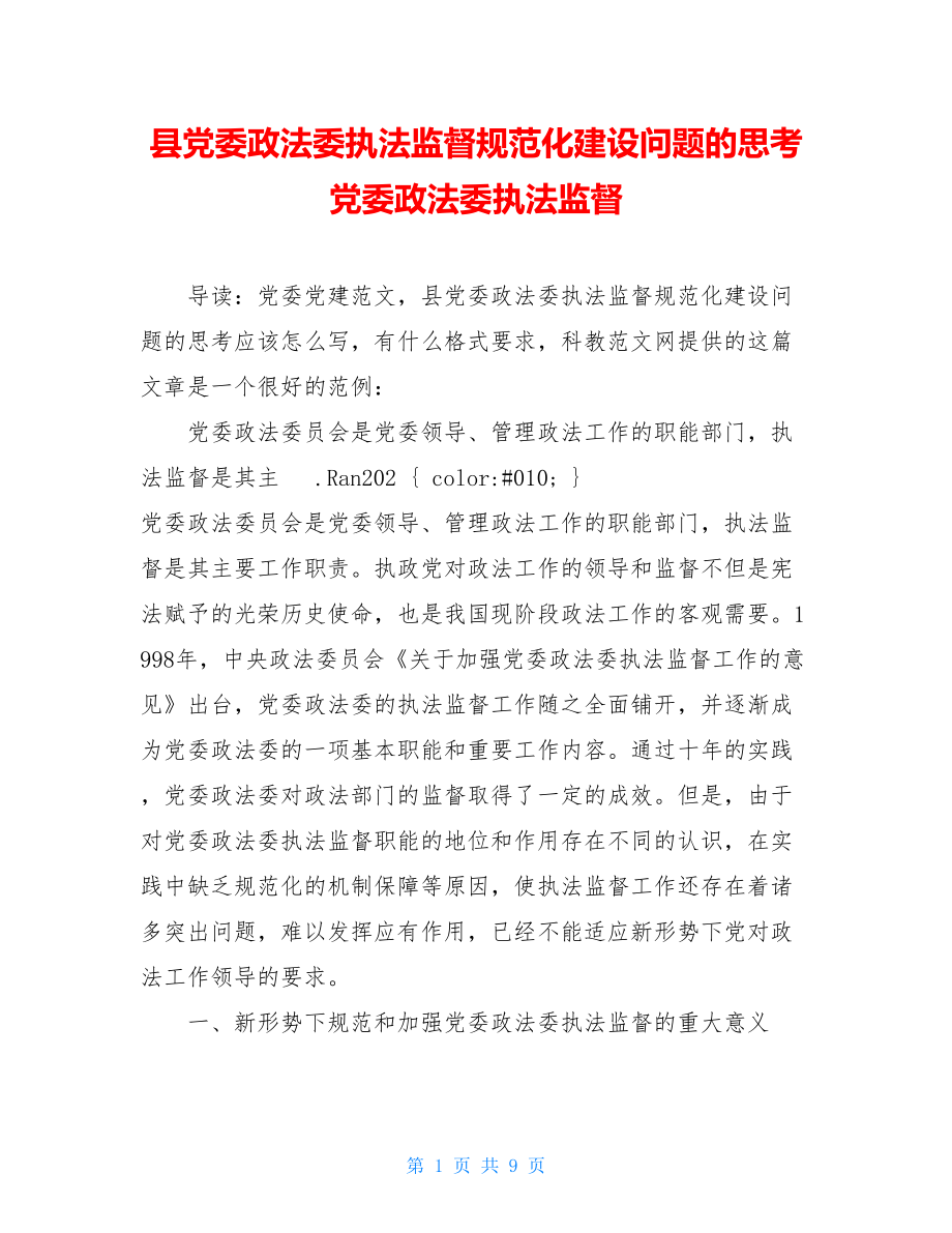 县党委政法委执法监督规范化建设问题的思考 党委政法委执法监督.doc_第1页