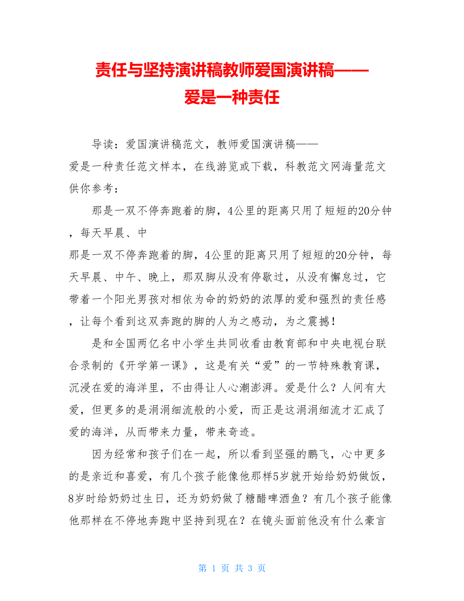 责任与坚持演讲稿教师爱国演讲稿——爱是一种责任.doc_第1页