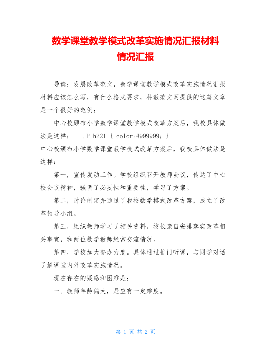 数学课堂教学模式改革实施情况汇报材料 情况汇报.doc_第1页