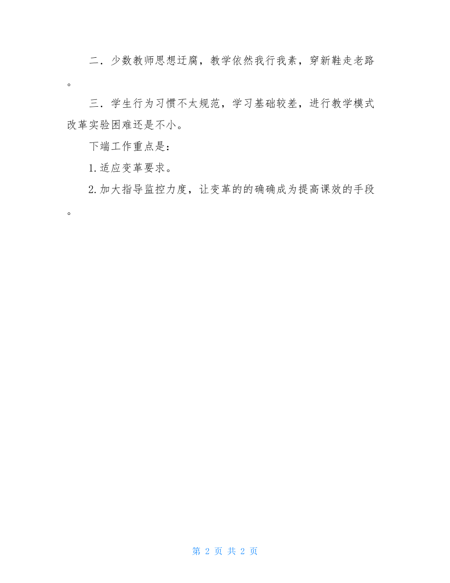 数学课堂教学模式改革实施情况汇报材料 情况汇报.doc_第2页