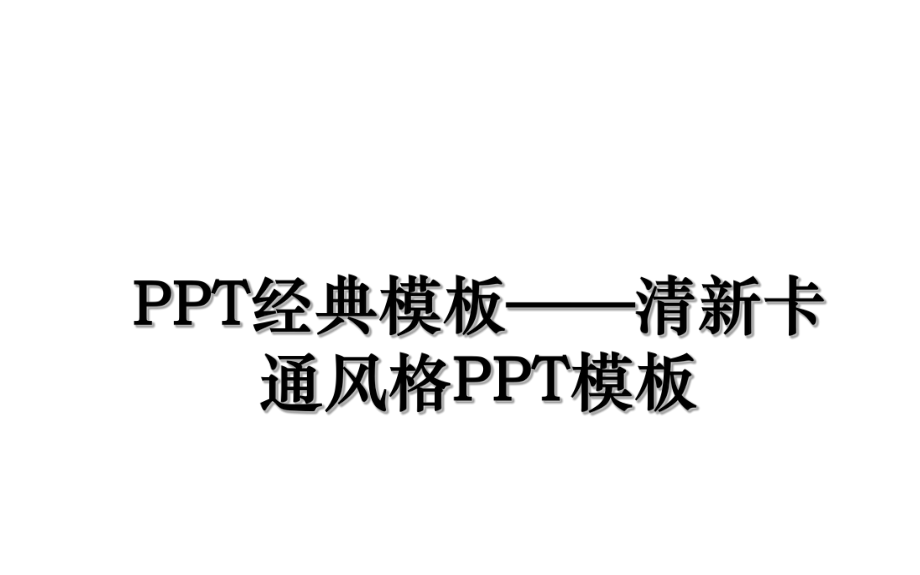 PPT经典模板——清新卡通风格PPT模板.ppt_第1页