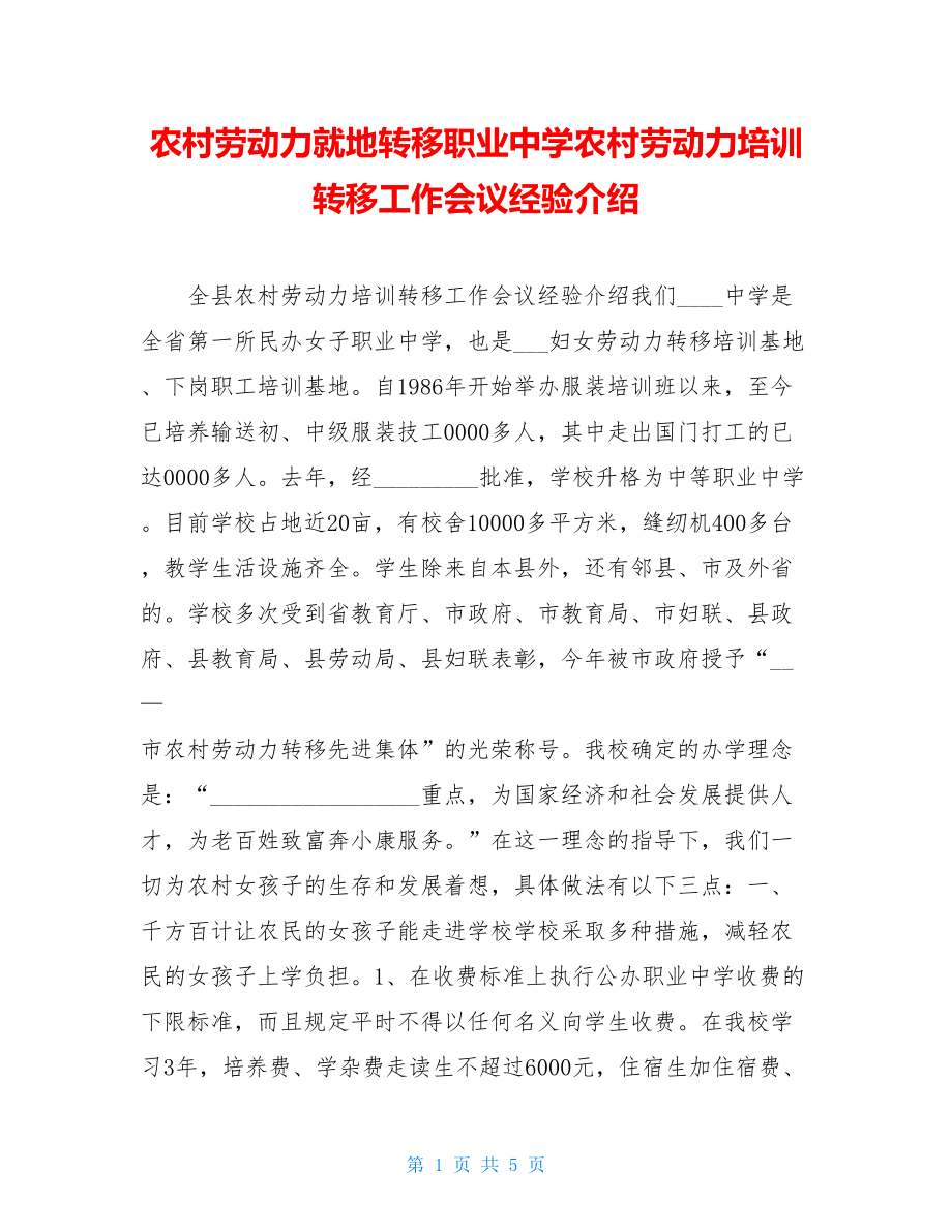 农村劳动力就地转移职业中学农村劳动力培训转移工作会议经验介绍.doc_第1页