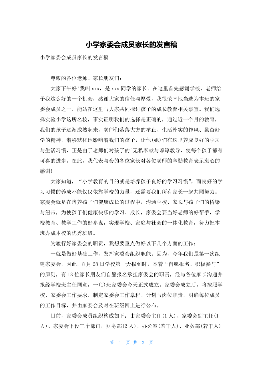 小学家委会成员家长的发言稿.docx_第1页