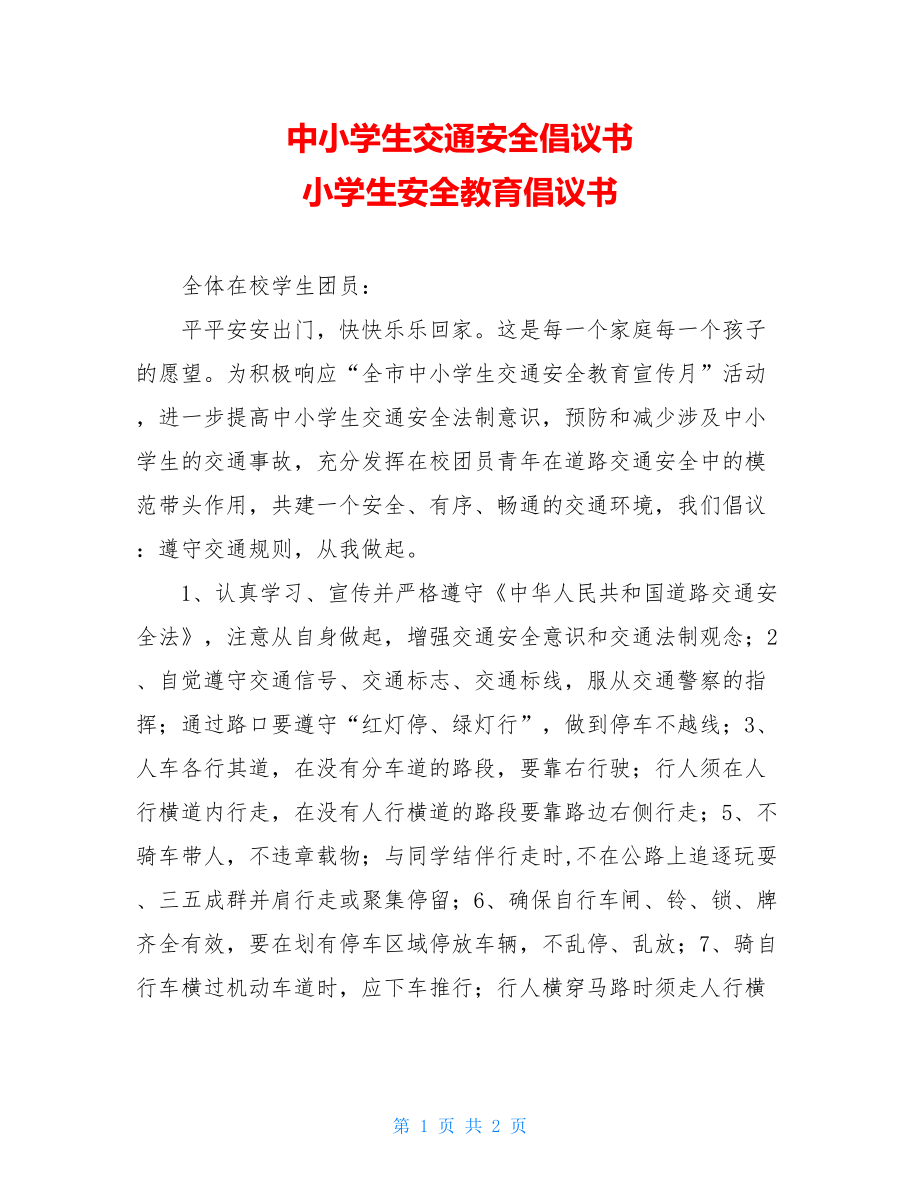 中小学生交通安全倡议书 小学生安全教育倡议书.doc_第1页