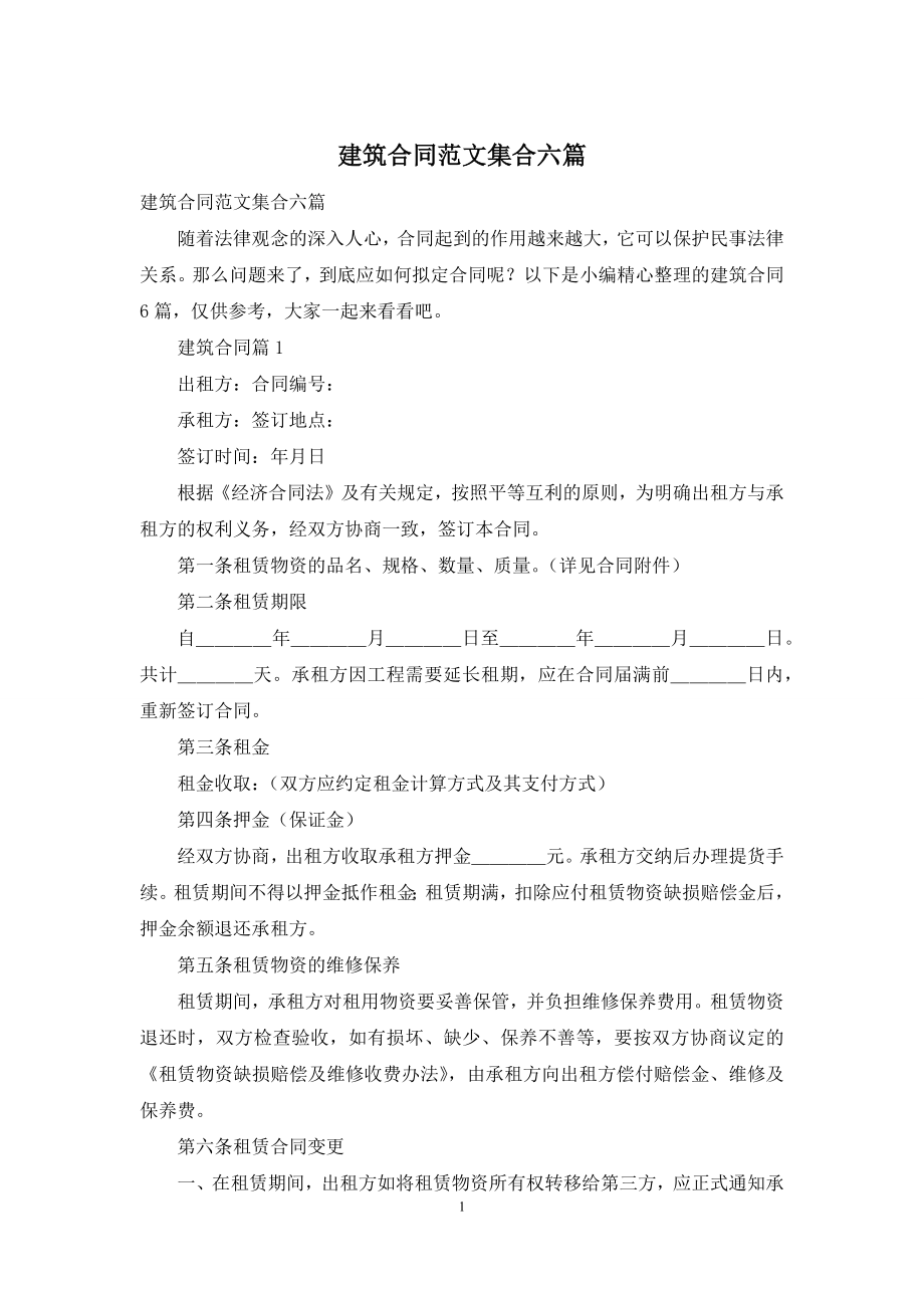 建筑合同范文集合六篇.docx_第1页