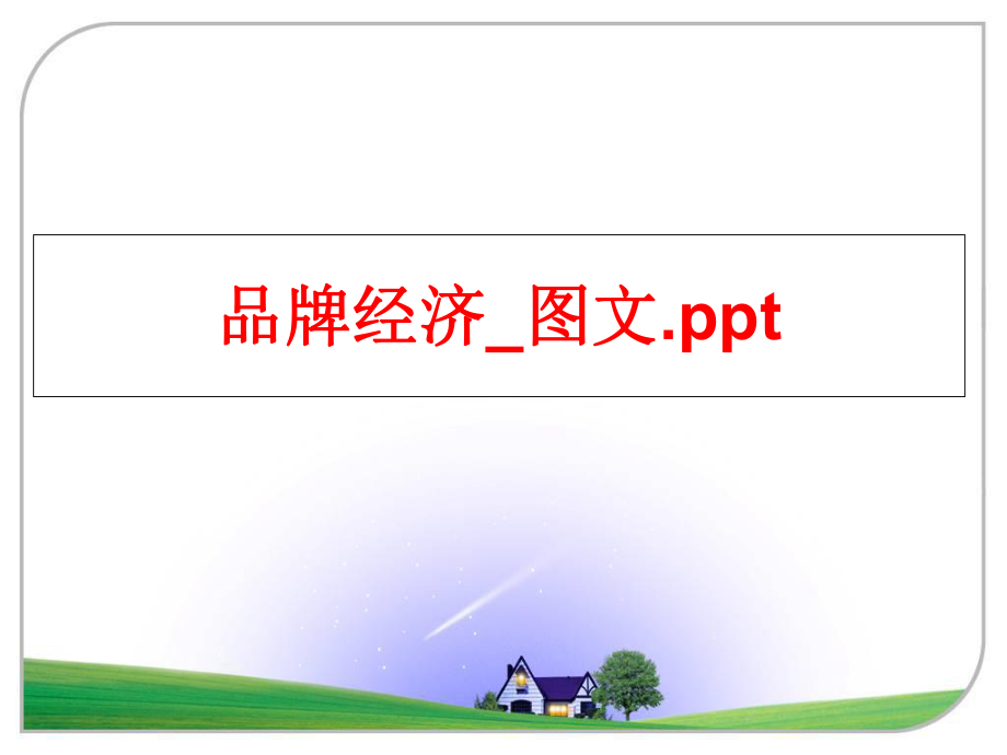 最新品牌经济_图文.pptppt课件.ppt_第1页