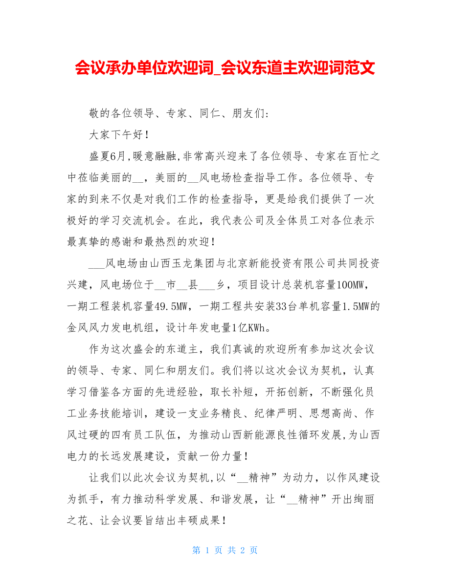 会议承办单位欢迎词_会议东道主欢迎词范文.doc_第1页