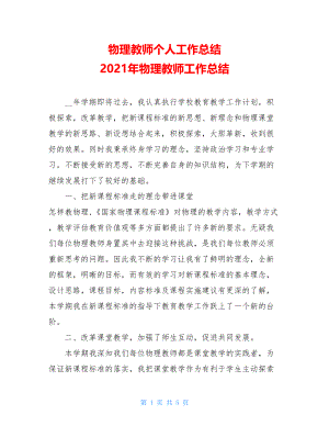 物理教师个人工作总结 2021年物理教师工作总结 .doc