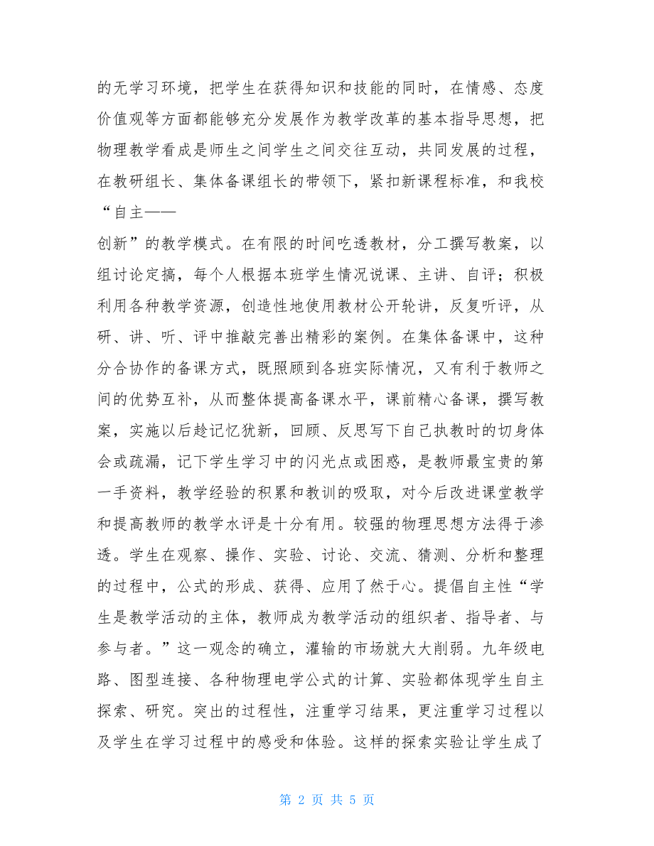 物理教师个人工作总结 2021年物理教师工作总结 .doc_第2页