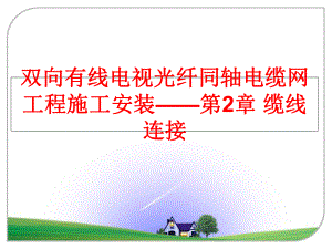 最新双向有线电视光纤同轴电缆网工程施工安装——第2章 缆线连接PPT课件.ppt