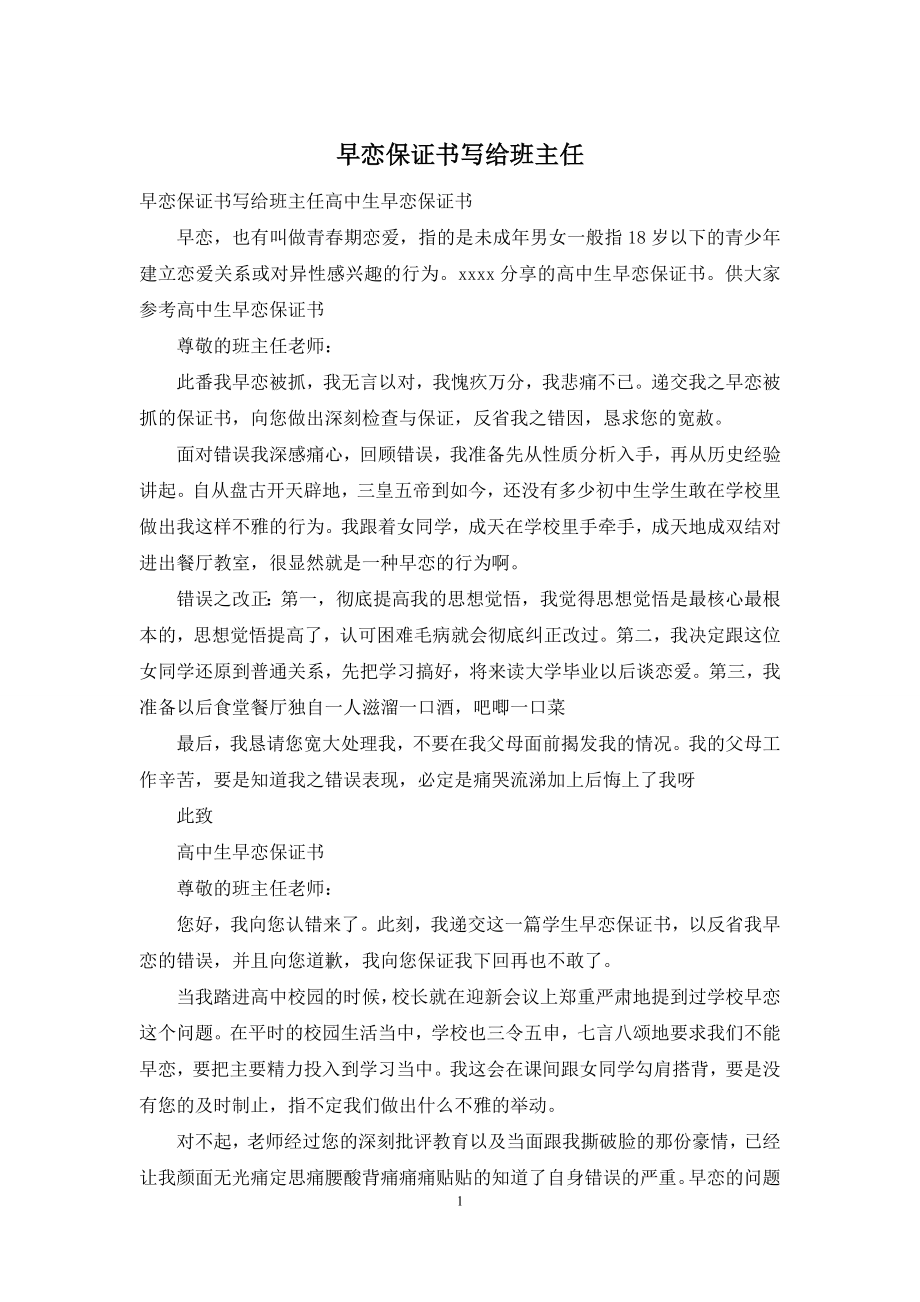 早恋保证书写给班主任.docx_第1页